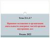Правовое положение и организация деятельности дежурных частей органов внутренних дел. Тема 22.1.3.7