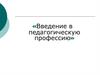 Введение в педагогическую профессию