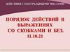 Действия с натуральными числами порядок действий в выражениях со скобками и без