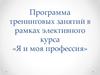 Программа тренинговых занятий в рамках элективного курса «Я и моя профессия»