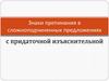 Знаки препинания в сложноподчиненных предложениях с придаточной изъяснительной