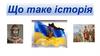 Що таке історія