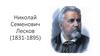Николай Семенович Лесков (1831-1895)