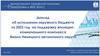 Доклад об исполнении окружного бюджета за 2022 год на поддержку жилищно-коммунального комплекса