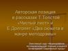 Авторская позиция в рассказах Т. Толстой «Чистый лист» и Е. Долгопят «Два сюжета в жанре мелодрамы»