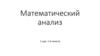 Математический анализ. 1 курс, 1-й семестр