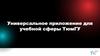Универсальное приложение для учебной сферы ТюмГУ