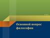 Основной вопрос философии. Онтология