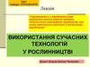 Використання сучасних технологій у рослинництві