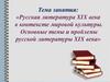 Русская литература XIX века в контексте мировой культуры. Основные темы и проблемы русской литературы XIX века
