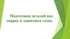 Подготовка деталей под сварку в защитных газах