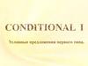 Conditional I. Условные предложения первого типа