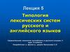 Типология лексических систем русского и английского языков  (лекция 5)