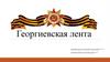 Георгиевская лента