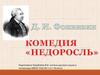 Денис Иванович Фонвизин (1745 -1792). Комедия "Недоросль"