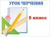 Урок черчения. 5 класс