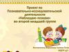 Наблюдаю, познаю. Проект по познавательно-исследовательской деятельности
