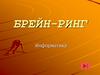 Брейн-ринг. Информатика