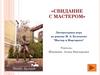 «Свидание с мастером». Литературная игра по роману М.А. Булгакова "Мастер и Маргарита"