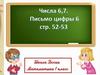 Числа 6, 7. Письмо цифры 6