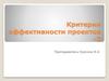 Критерии эффективности проектов - 3