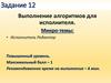 Выполнение алгоритмов для исполнителя  (задание 12)