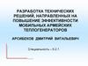 Повышение эффективности мобильных армейских теплогенераторов