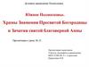 Духовное краеведение Подмосковья. Южное Подмосковье