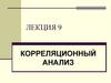 Корреляционный анализ. Лекция 9