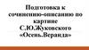 Подготовка к сочинению-описанию по картине С.Ю. Жуковского «Осень. Веранда»