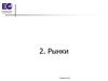 Рынки. Что такое рынок?