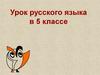 Страна Морфология. Урок русского языка в 5 классе