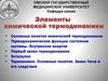 Элементы химической термодинамики. Первый закон термодинамики