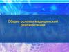 Общие основы медицинской реабилитации