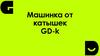 Машинка от катышек GD-k