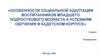 Особенности социальной адаптации воспитанников младшего подросткового возраста к условиям обучения в кадетском корпусе