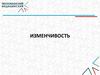 Изменчивость  (лекция 5)