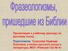 К учебному докладу по русскому языку