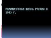 Политическая жизнь России в 1993 году