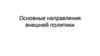Основные направления внешней политики