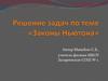 Решение задач по теме «Законы Ньютона»