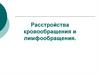 Расстройства кровообращения и лимфообращения