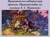 Практическо-творческий проект «Путешествие по сказкам А.С. Пушкина»