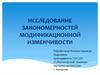 Исследование закономерностей модификационной изменчивости