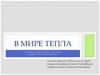 В мире тепла. Обобщающий урок по теме «Виды теплопередачи»