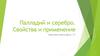 Палладий и серебро. Свойства и применение