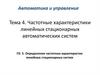 Автоматика и управление. Тема 4. Частотные характеристики линейных стационарных автоматических систем
