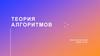 Теория алгоритмов