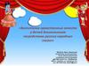 Воспитание нравственных качеств у детей дошкольников посредством русских народных сказок