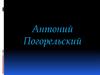 Антоний Погорельский